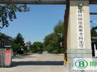 錦州師范高等?？茖W(xué)校2023年是幾專