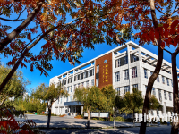 通遼職業(yè)師范學(xué)院2023年怎么樣、好不好