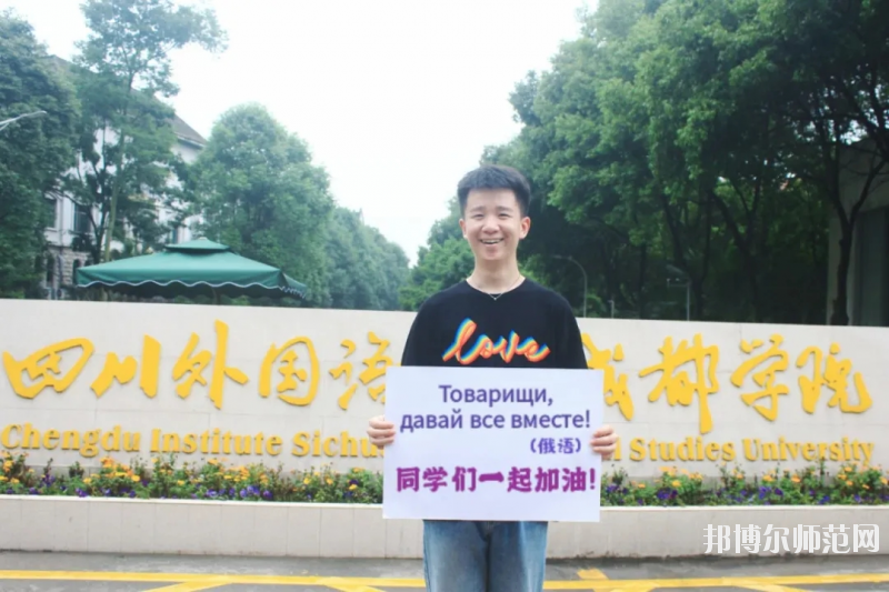 高考加油！考完四川外國語大學(xué)成都學(xué)院影視藝術(shù)職業(yè)教育等你！