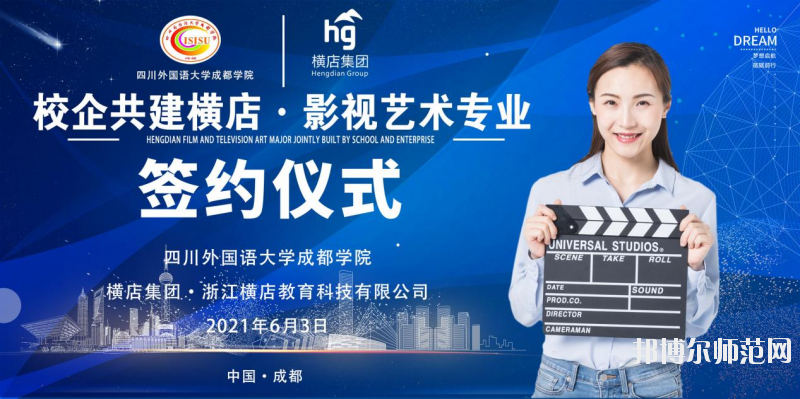 高考加油！考完四川外國語大學(xué)成都學(xué)院影視藝術(shù)職業(yè)教育等你！
