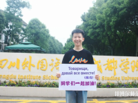 高考加油！考完四川外國(guó)語(yǔ)大學(xué)成都學(xué)院影視藝術(shù)職業(yè)教育等你！