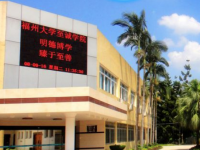 福州大學(xué)至誠師范學(xué)院2023年怎么樣、好不好
