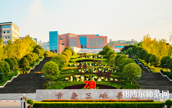 重慶三峽師范學(xué)院2023年怎么樣、好不好 