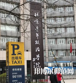 北京青年政治師范學院2023年報名條件、招生要求、招生對象