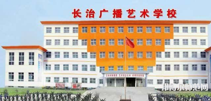 長(zhǎng)治廣播藝術(shù)幼兒師范學(xué)校2023年報(bào)名條件、招生要求、招生對(duì)象