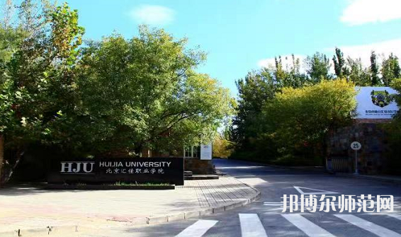 北京匯佳職業(yè)師范學(xué)院2023年報(bào)名條件、招生要求、招生對象 