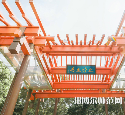 廈門大學(xué)嘉庚師范學(xué)院2023年怎么樣、好不好