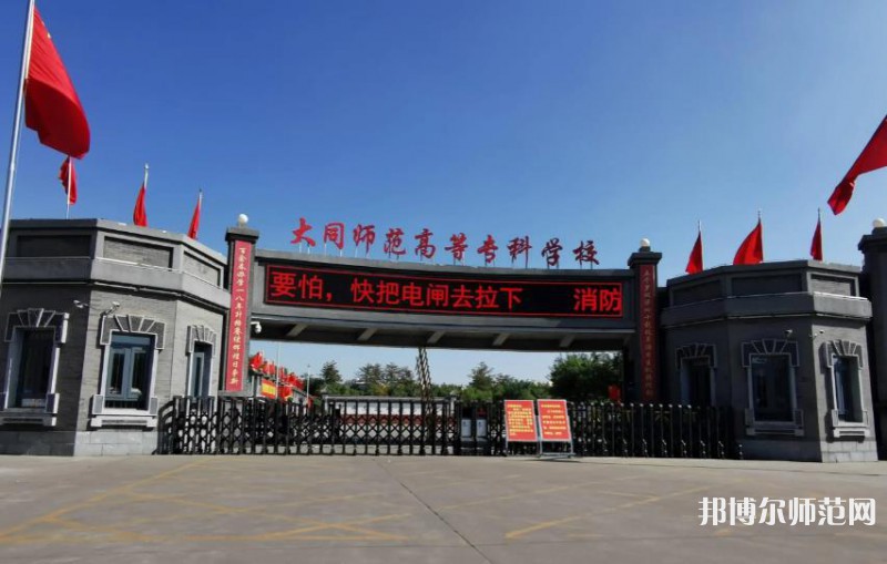 大同師范高等?？茖W(xué)校2023年有哪些專業(yè)