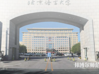 北京語(yǔ)言師范大學(xué)2023年招生代碼