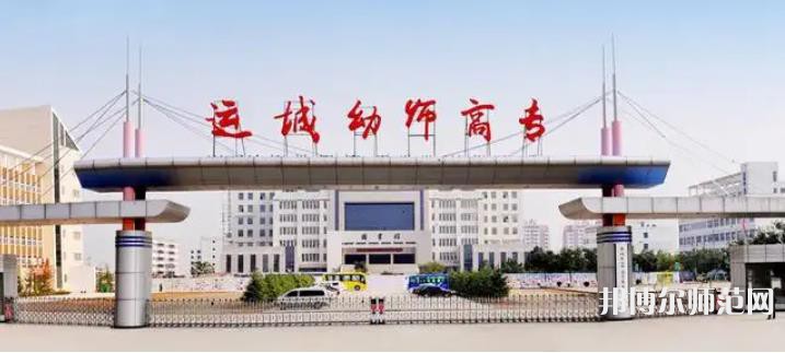 運城幼兒師范高等?？茖W(xué)校2023年報名條件、招生要求、招生對象