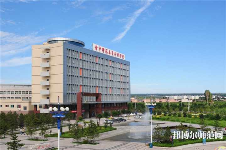 晉中師范高等專(zhuān)科學(xué)校2023年怎么樣、好不好