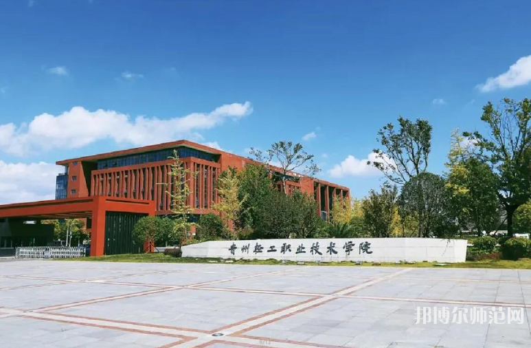 貴州輕工職業(yè)技術(shù)學(xué)院幼師中專部2023年學(xué)費(fèi)、收費(fèi)多少