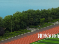 三門峽職業(yè)技術(shù)師范學(xué)院2023年怎么樣、好不好