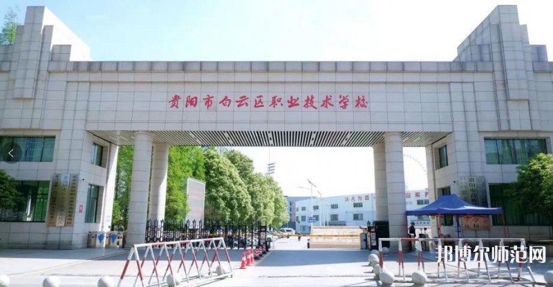 貴陽白云區(qū)幼師職業(yè)技術(shù)學(xué)校2023年報(bào)名條件、招生要求、招生對(duì)象