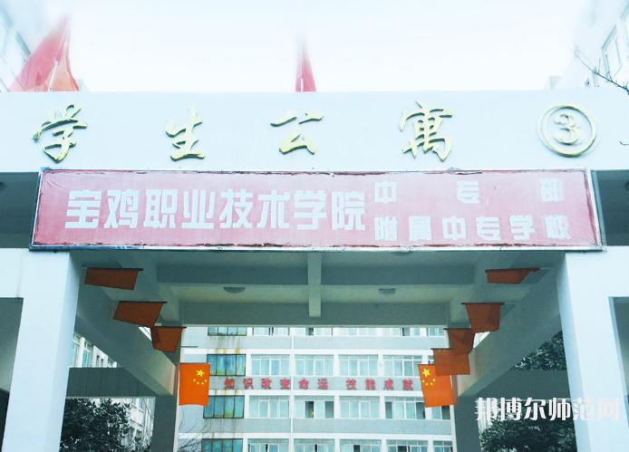 寶雞職業(yè)技術(shù)師范學(xué)院2023年報名條件、招生要求、招生對象