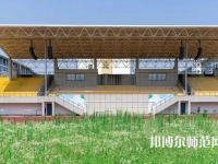 湖州師范學院2023年怎么樣、好不好