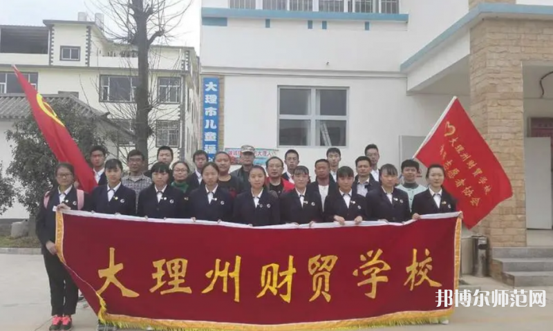 大理州幼師財(cái)貿(mào)學(xué)校2023年怎么樣、好不好