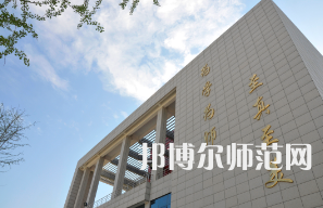 鄭州幼兒師范高等?？茖W校2023年招生代碼