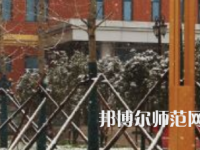 焦作師范高等?？茖W(xué)校2023年怎么樣、好不好