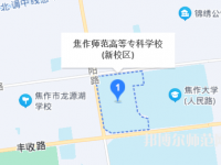 焦作師范高等?？茖W(xué)校2023年地址在哪里