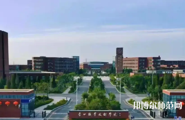 營口職業(yè)技術(shù)師范學(xué)院2023年怎么樣、好不好