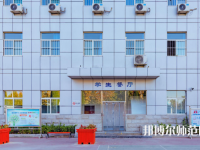 石家莊市現(xiàn)代經(jīng)貿幼師中等專業(yè)學校2023年報名條件、招生要求、招生對象