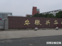 安徽新華師范學(xué)院2023年報名條件、招生要求、招生對象