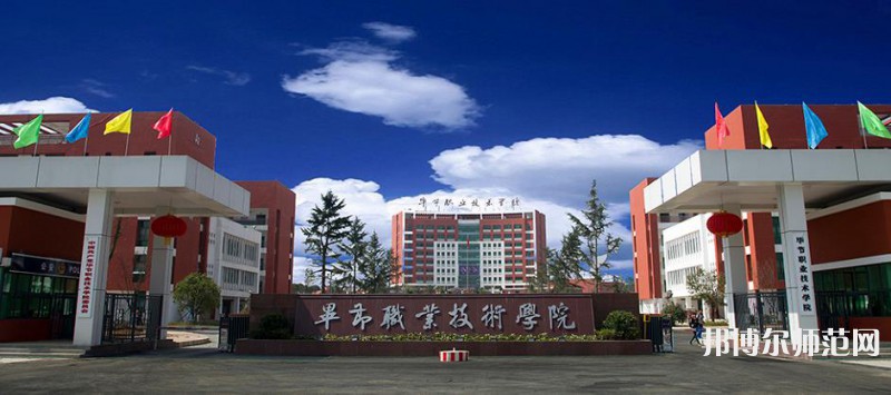 畢節(jié)職業(yè)技術(shù)師范學(xué)院2023年報(bào)名條件、 招生要求、招生對象