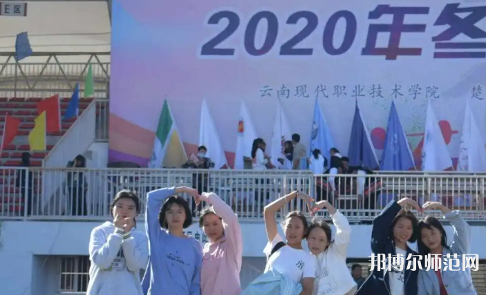 云南現代職業(yè)技術師范學院2023年怎么樣、好不好