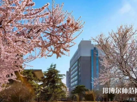 華北科技師范學(xué)院2023年怎么樣、好不好