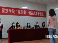 保定學(xué)院師范學(xué)院2023年報名條件、招生要求、招生對象