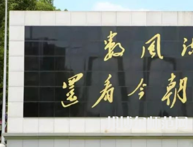 湘潭師范大學(xué)2023年怎么樣、好不好