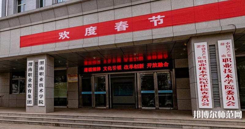 渭南職業(yè)技術(shù)師范學院朝陽校區(qū)2023年怎么樣、好不好