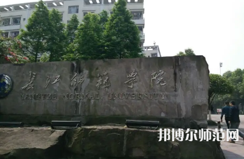長(zhǎng)江師范學(xué)院2023年報(bào)名條件、招生要求、招生對(duì)象 