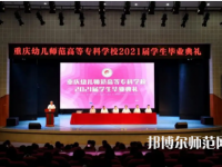 重慶幼兒師范高等?？茖W(xué)校梨園校區(qū)2023年招生錄取分?jǐn)?shù)線