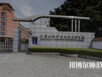 重慶幼兒師范高等?？茖W校梨園校區(qū)2023年學費、收費多少