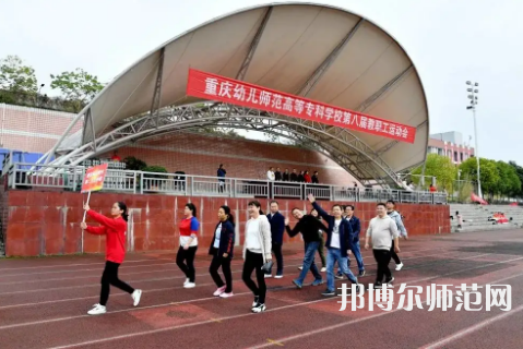 重慶幼兒師范高等?？茖W(xué)校梨園校區(qū)2023年招生辦聯(lián)系電話 