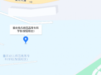 重慶幼兒師范高等專科學校梨園校區(qū)2023年地址在哪里