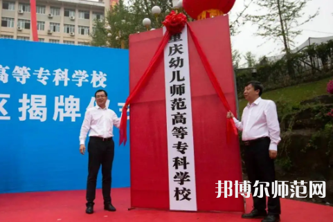 重慶幼兒師范高等?？茖W(xué)校梨園校區(qū)2023年網(wǎng)站網(wǎng)址