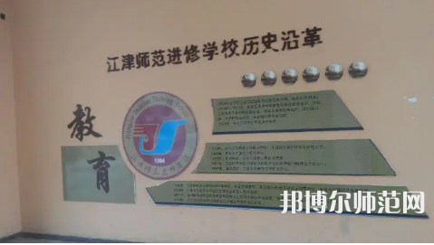 重慶市江津區(qū)師范進(jìn)修學(xué)校2023年學(xué)費(fèi)、收費(fèi)多少