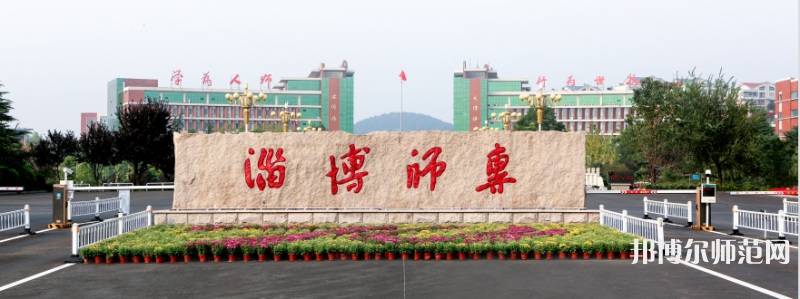 淄博師范高等?？茖W(xué)校2023年招生代碼