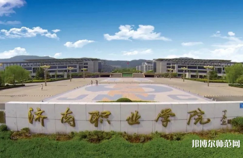 濟(jì)南職業(yè)師范學(xué)院彩石校區(qū)2023年報名條件、招生要求、招生對象 