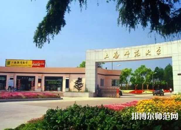 上海師范大學(xué)2023年報名條件、招生要求、招生對象