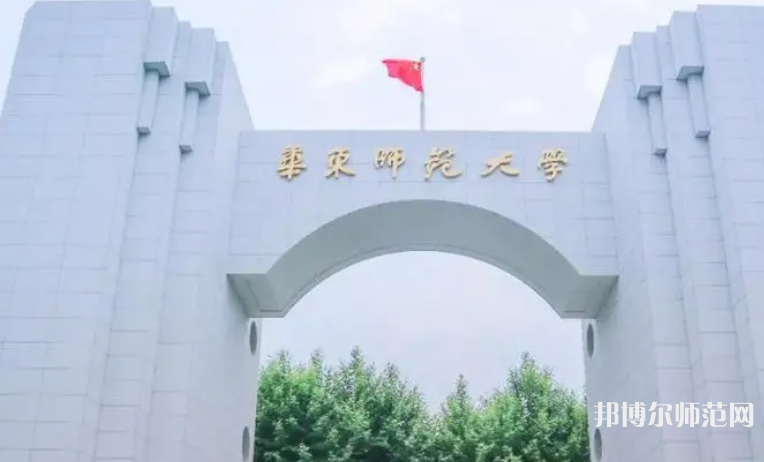華東師范大學(xué)2023年怎么樣、好不好