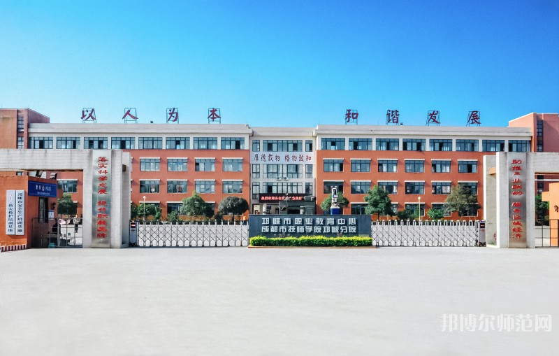 邛崍幼師職業(yè)教育中心2023年怎么樣、好不好