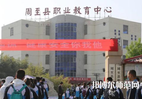 周至縣幼師職業(yè)教育中心2023年學費、收費多少