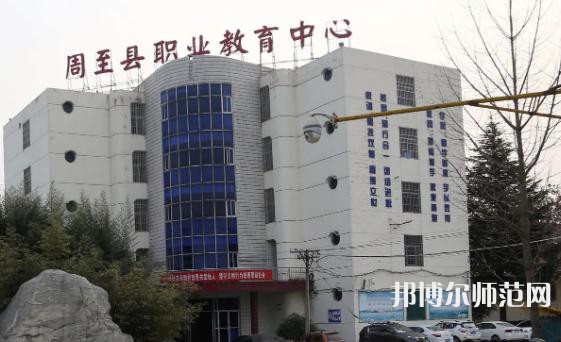 周至縣幼師職業(yè)教育中心2023年怎么樣、好不好