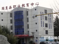 周至縣幼師職業(yè)教育中心2023年怎么樣、好不好