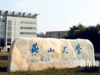 燕山大學(xué)師范學(xué)院2023年報名條件、招生要求、招生對象