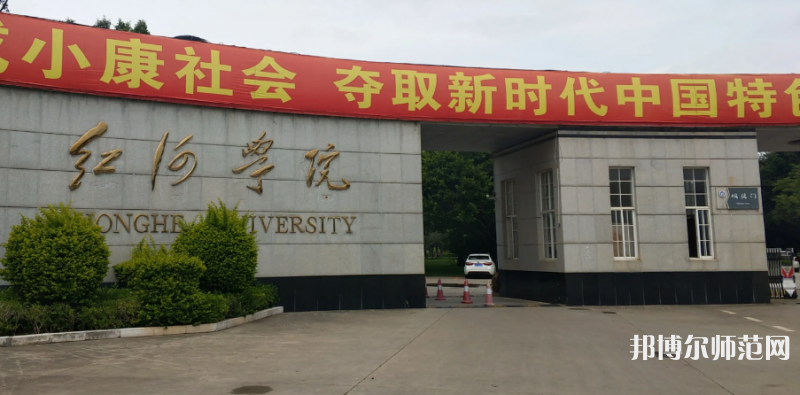 紅河師范學(xué)院2023年怎么樣、好不好